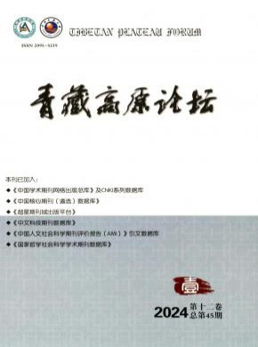 青藏高原论坛杂志